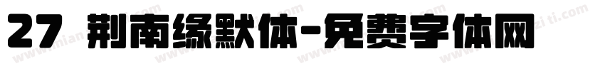27 荆南缘默体字体转换